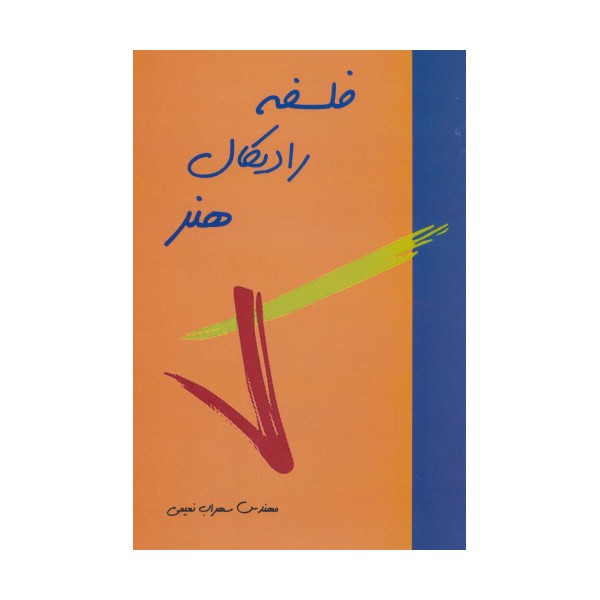 فلسفه رادیکال هنر