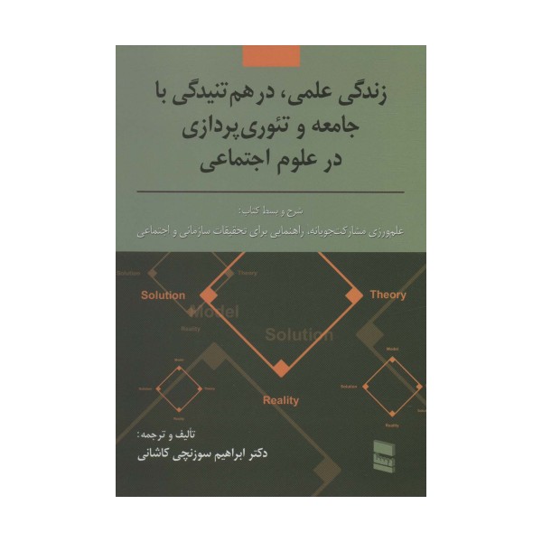 زندگی علمی،در هم تنیدگی با جامعه و تئوری پردازی در علوم اجتماعی