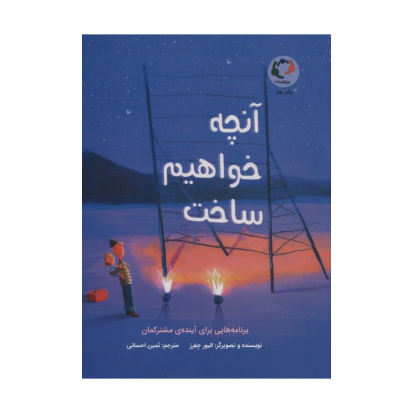 آنچه خواهیم ساخت (برنامه هایی برای آینده ی مشترکمان)،(گلاسه)