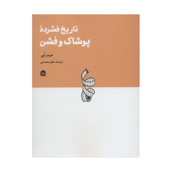 تاریخ فشرده پوشاک و فشن (دیزاین مشکی18)