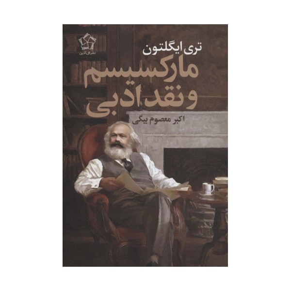 مارکسیسم و نقد ادبی