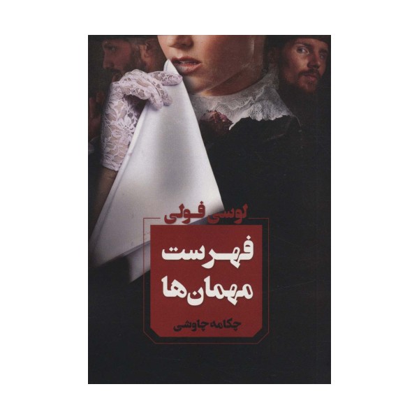 فهرست مهمان ها