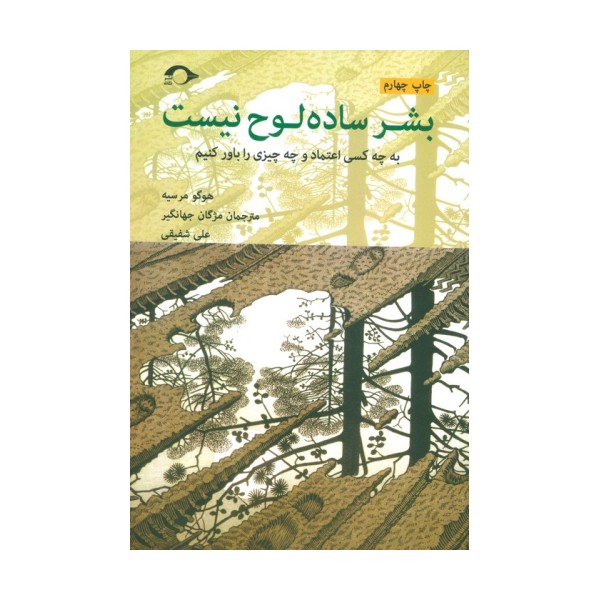 بشر ساده لوح نیست (به چه کسی اعتماد و چه چیزی را باور کنیم)