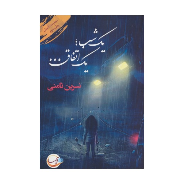 یک شب؛یک اتفاق...