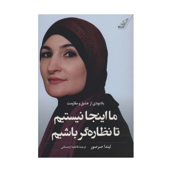 ما اینجا نیستیم تا نظاره گر باشیم (یادبودی از عشق و مقاومت)
