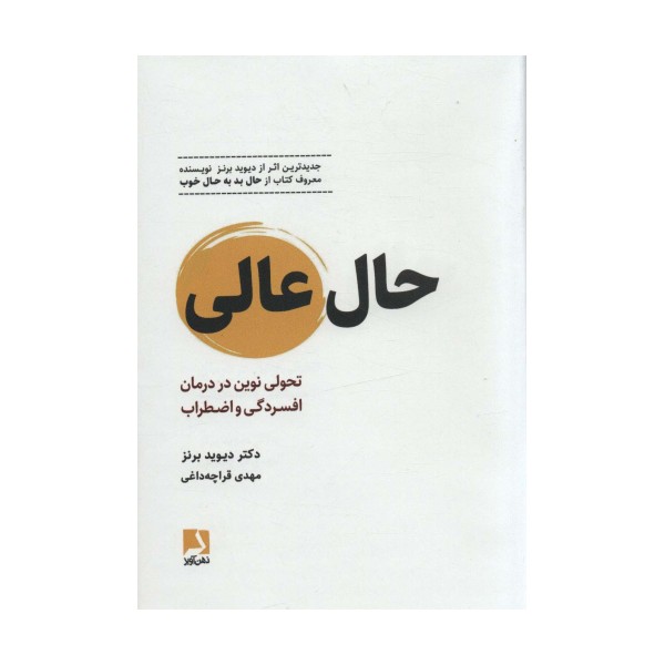 حال عالی (تحولی نوین در درمان افسردگی و اضطراب)