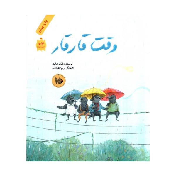 وقت قار قار (گلاسه)
