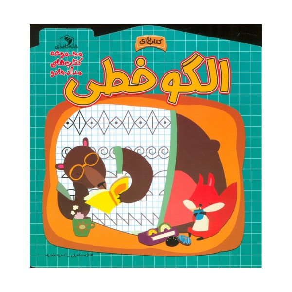 الگو خطی (مجموعه کتاب های مداد جادو)