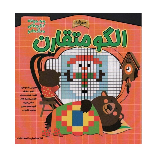 الگو متقارن (مجموعه کتاب های مداد جادو)