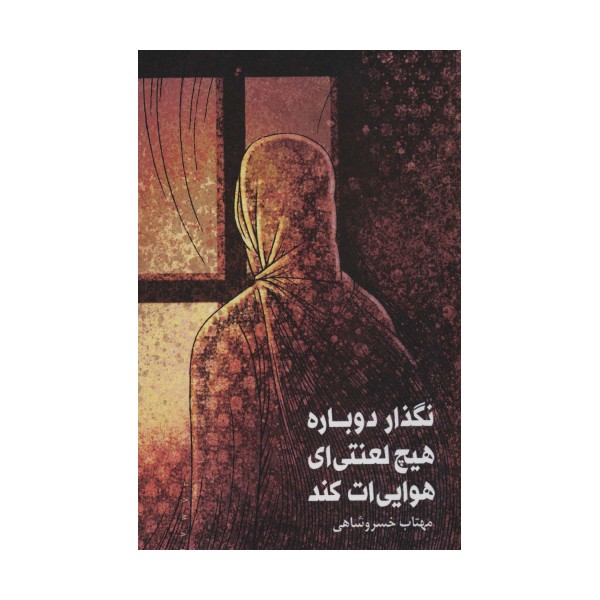 نگذار دوباره هیچ لعنتی ای هوایی ات کند