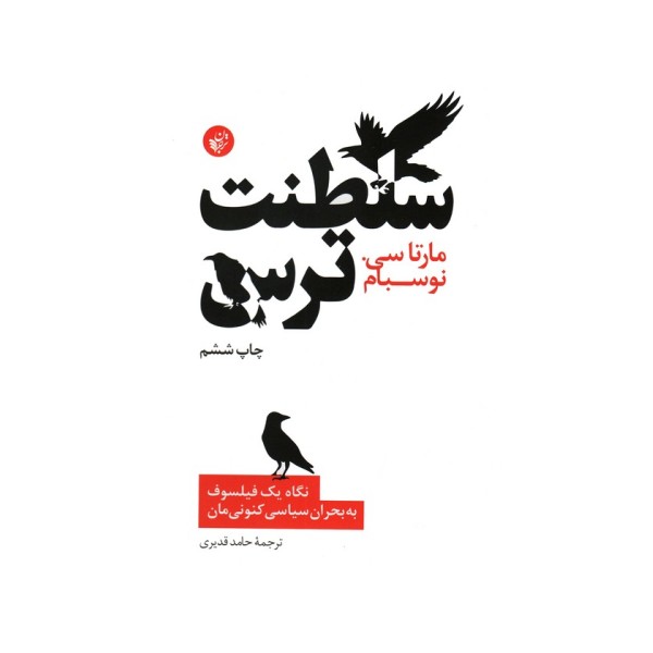 سلطنت ترس (نگاه یک فیلسوف به بحران سیاسی کنونی مان)