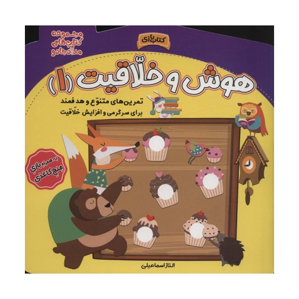 هوش و خلاقیت 1 (مجموعه کتاب های مداد جادو)
