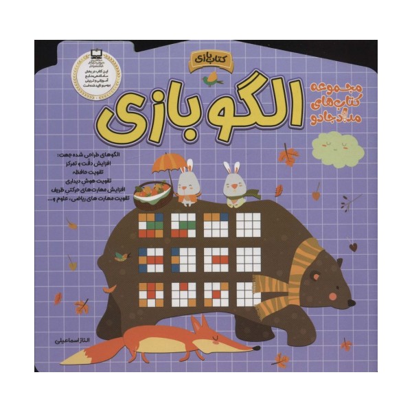 الگو بازی (مجموعه کتاب های مداد جادو)
