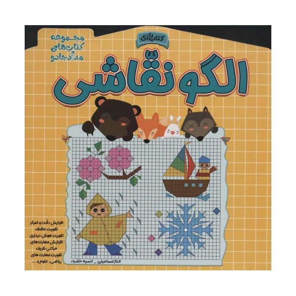 الگو نقاشی (مجموعه کتاب های مداد جادو)