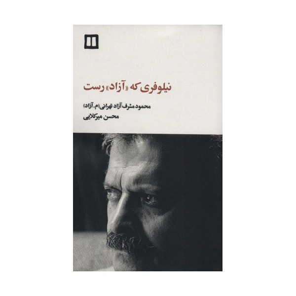 نیلوفری که «آزاد» رست (محمود مشرف آزادتهرانی (م.آزاد))