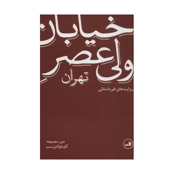 خیابان ولی عصر تهران (روایت های غیر داستانی)