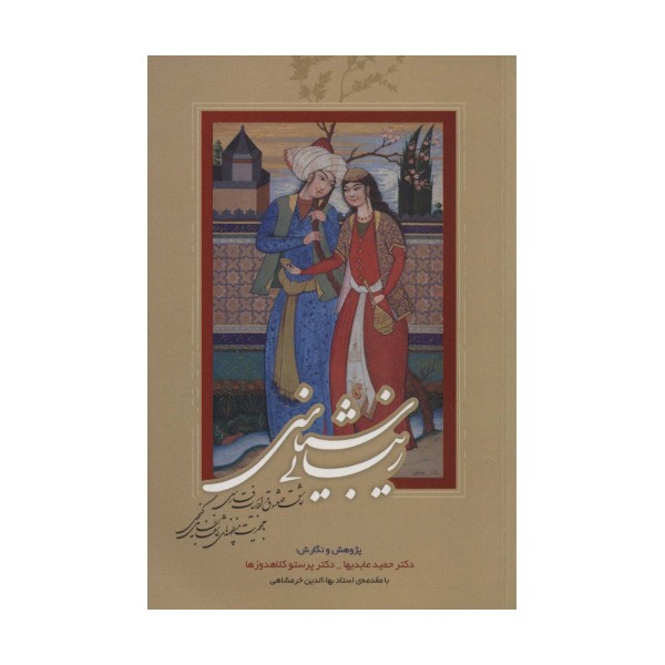 زیبایی شناسی عاشق و معشوق در ادبیات فارسی (با محوریت منظومه های عاشقانه نظامی گنجوی)