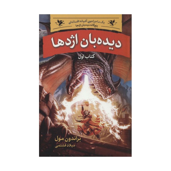 دیده بان اژدها (پنج گانه دیده بان اژدها 1)
