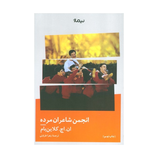 انجمن شاعران مرده