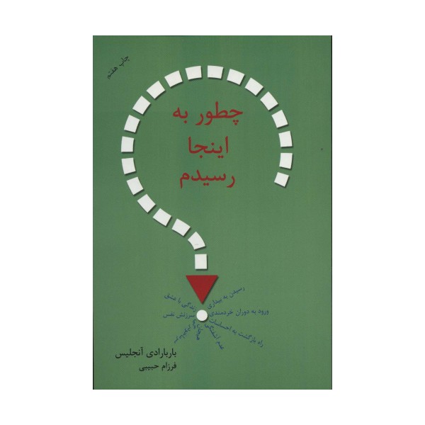 چطور به اینجا رسیدم؟