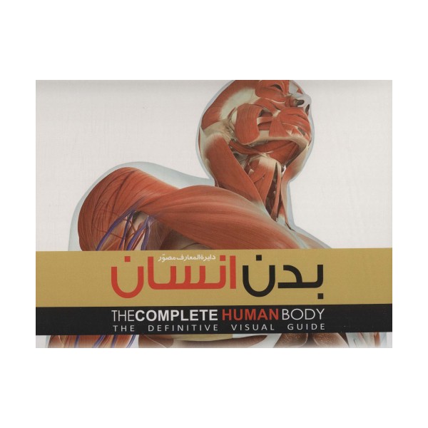 دایره المعارف مصور بدن انسان (گلاسه،باجعبه)