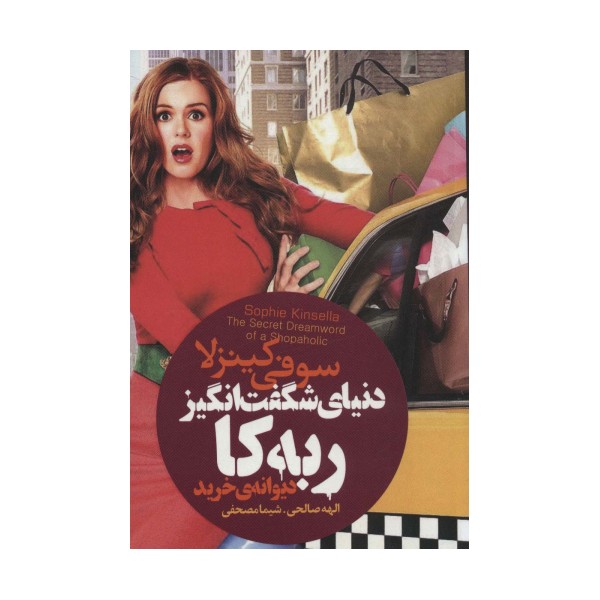 دنیای شگفت انگیز ربه کا (دیوانه ی خرید)