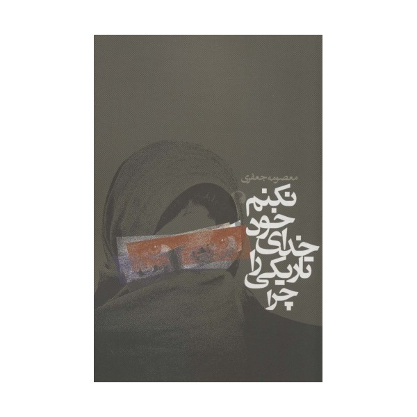 چرا تاریکی را خدای خود نکنم؟ (داستان ایرانی)