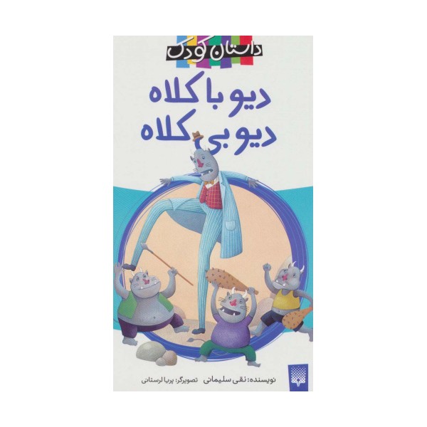 دیو با کلاه،دیو بی کلاه