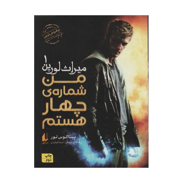 میراث لورین 1 (من شماره ی چهار هستم)
