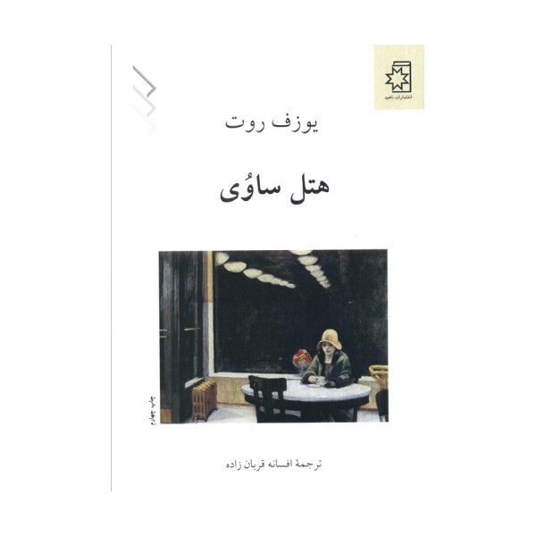 هتل ساوی
