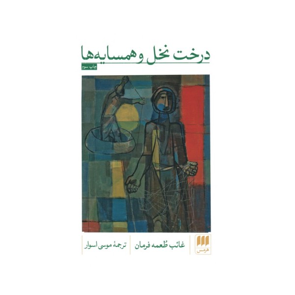 درخت نخل و همسایه ها