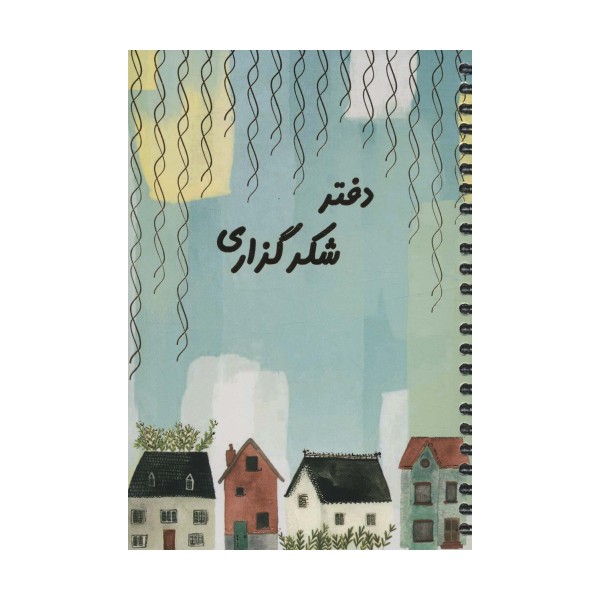 دفتر برنامه ریزی (پلنر شکرگزاری)،(سیمی)
