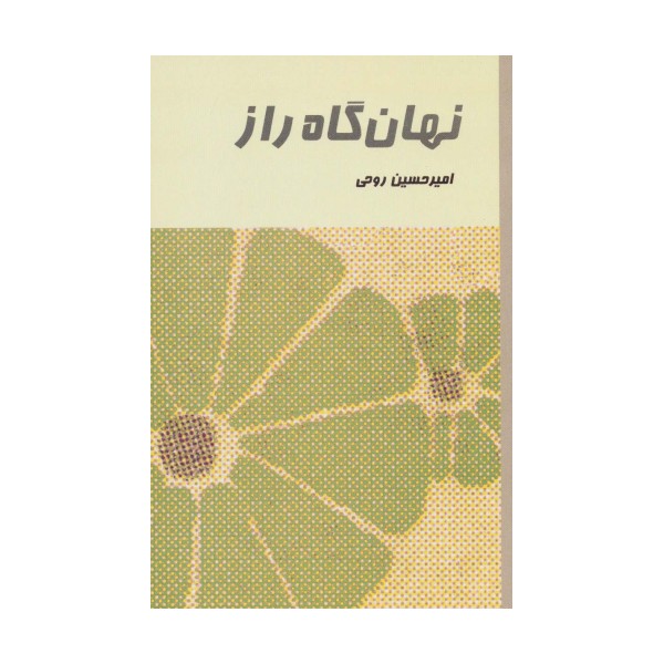 نهان گاه راز
