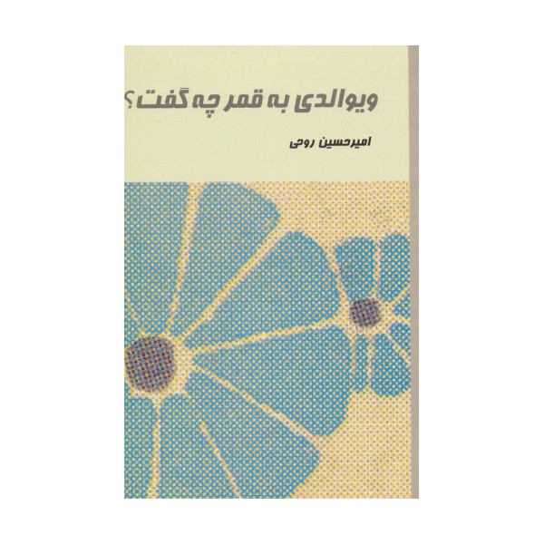 ویوالدی به قمر چه گفت؟