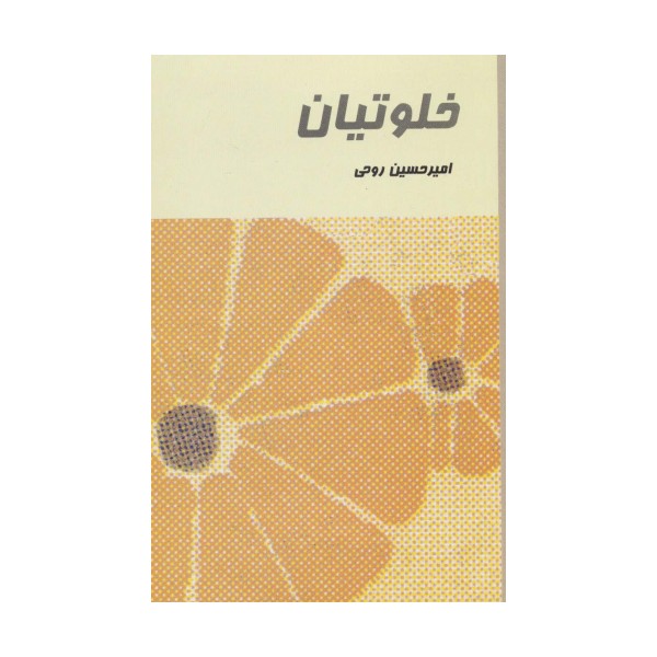 خلوتیان