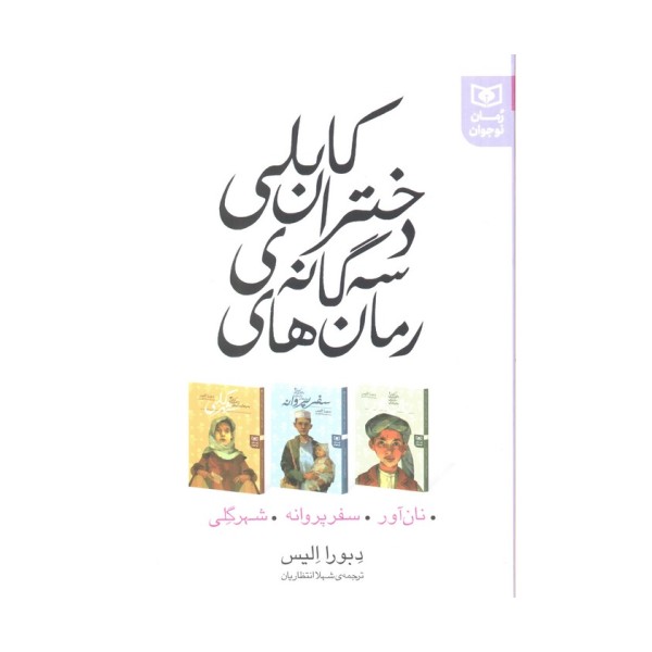 مجموعه رمان های 3 گانه دختران کابلی (نان آور،سفر پروانه،شهر گلی)