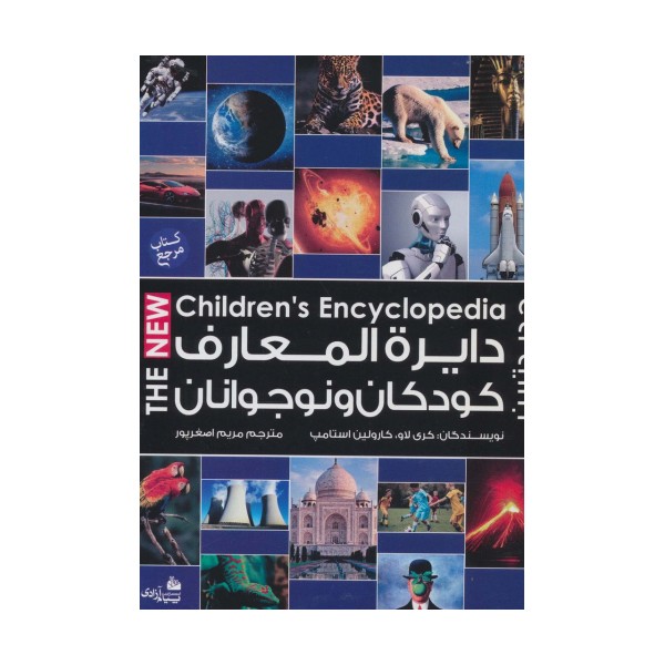 دایره المعارف کودکان و نوجوانان