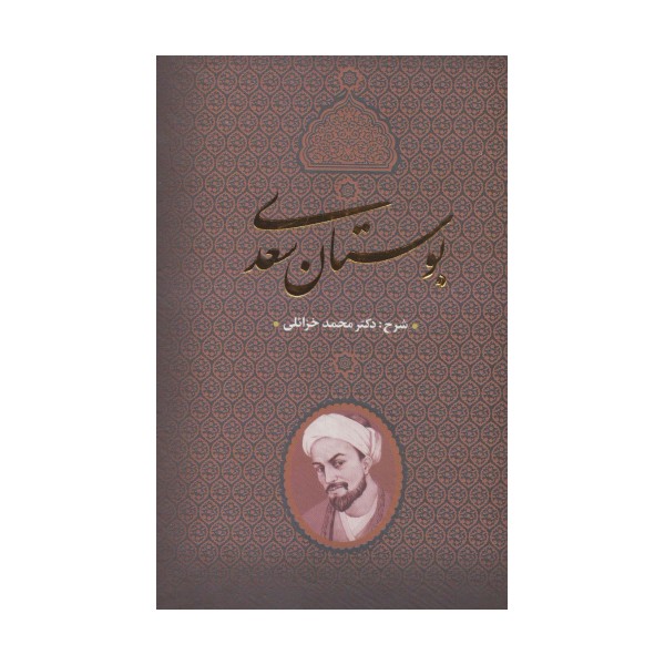 بوستان سعدی