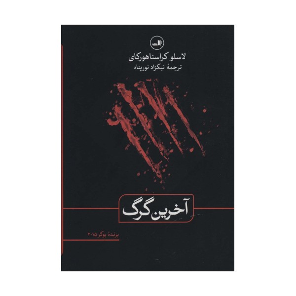 آخرین گرگ
