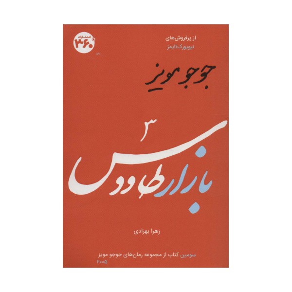 جوجو مویز 3 (بازار طاووس)
