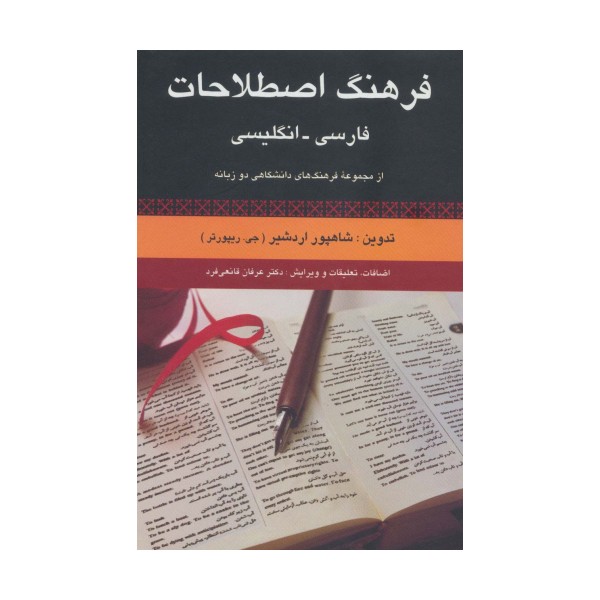 فرهنگ اصطلاحات فارسی،انگلیسی (از مجموعه فرهنگ های دانشگاهی دو زبانه)