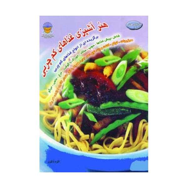 هنر آشپزی غذاهای کم چربی (دنیای هنر)،(گلاسه)
