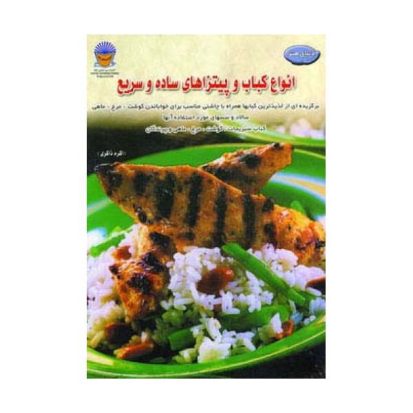 دنیای هنر انواع کباب و پیتزاهای ساده و سریع