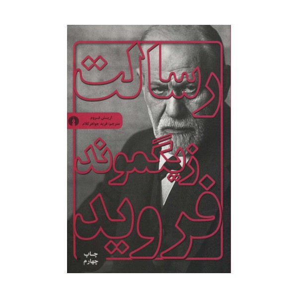 رسالت زیگموند فروید