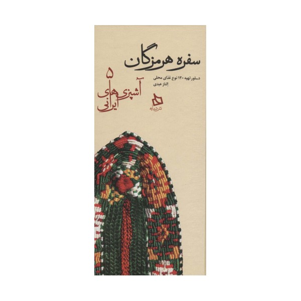 سفره هرمزگان:دستور تهیه 120 نوع غذای محلی (آشپزی های ایرانی 5)