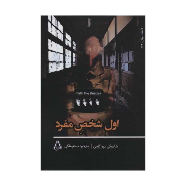 اول شخص مفرد (داستان جهان 172)