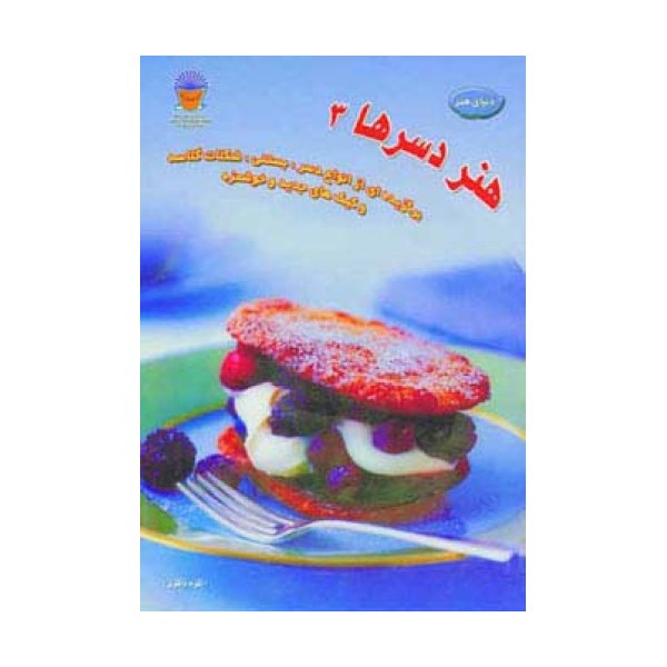 دنیای هنر دسرها 3  (گلاسه)