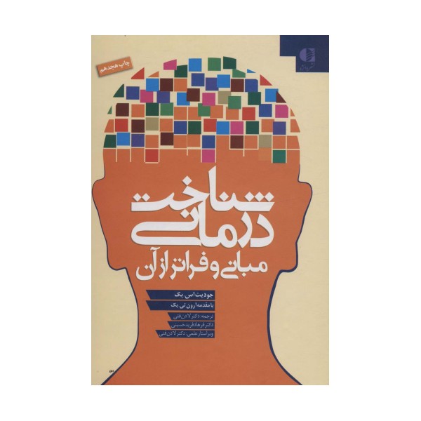 شناخت درمانی (مبانی و فراتر از آن)