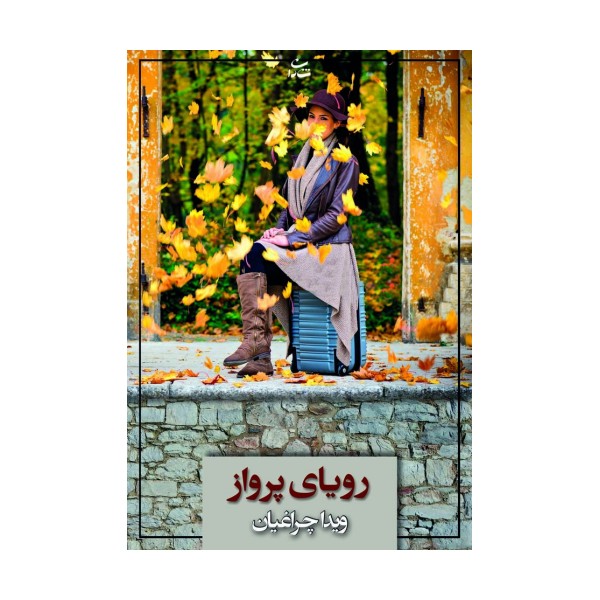رویای پرواز
