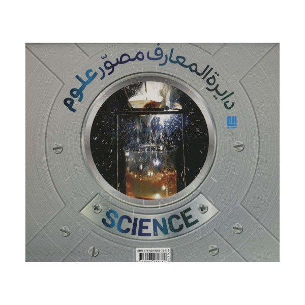 دایره المعارف مصور علوم (گلاسه،باجعبه)